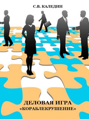 cover image of Деловая игра «Кораблекрушение»